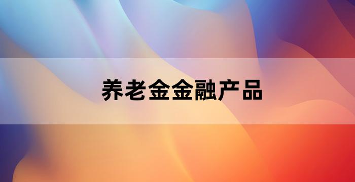 金生养老年金保险