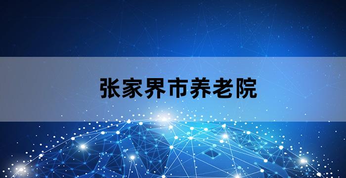 张家口民政局养老院