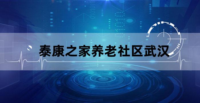 泰康之家养老社区全国布局