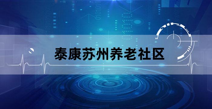 泰康养老社区 申园