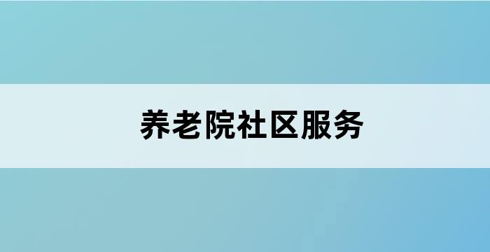 老人养老院收费标准