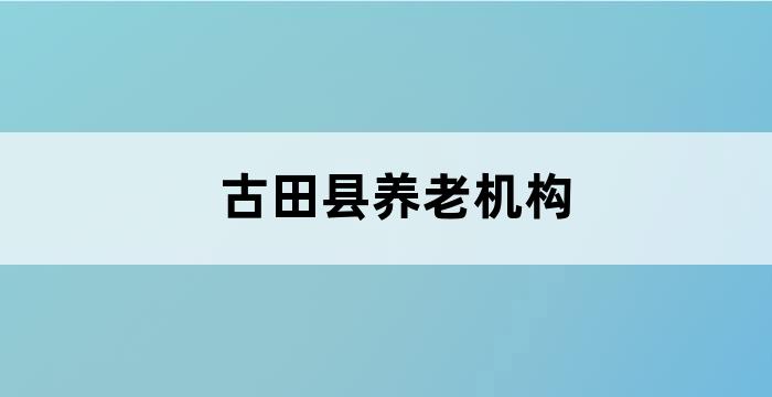 田村社区养老服务驿站