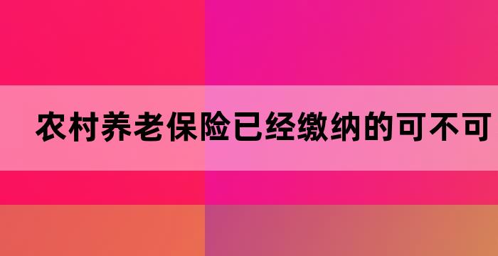 农村社保养老金的档次