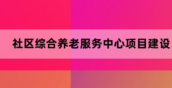 社区养老服务站建设