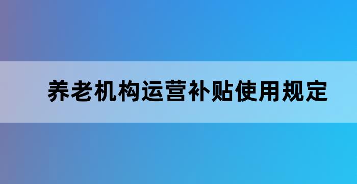 养老机构运营补贴管理办法