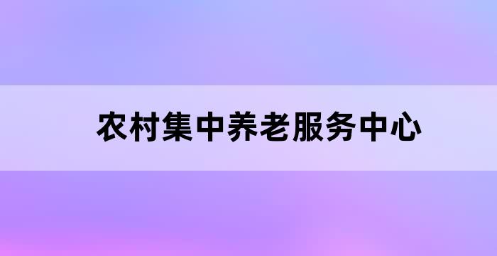 发展养老服务完善社区