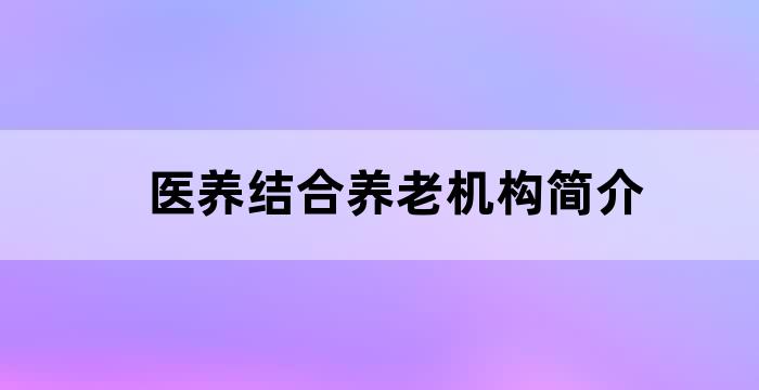 医疗机构与养老院结合的医养模式