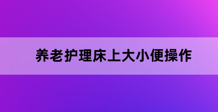 护理老人上厕所