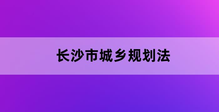 长沙市城乡规划局