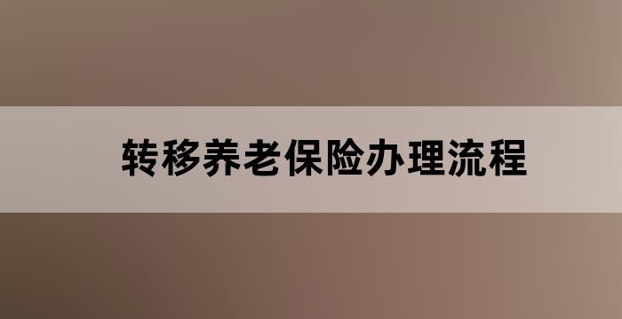 转移养老保险办理流程