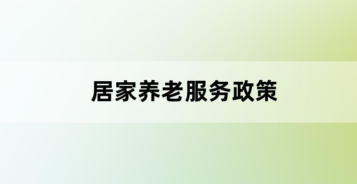 居家养老服务范围