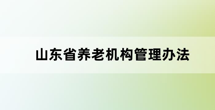 山东养老机构网上服务系统