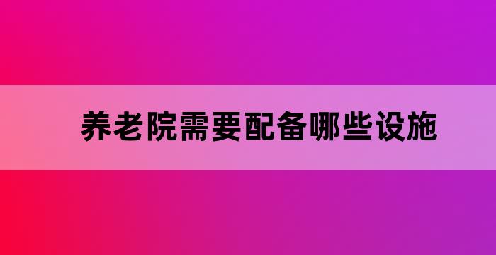 养老院算基础设施吗
