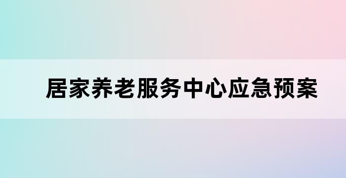太平保险社区居家养老