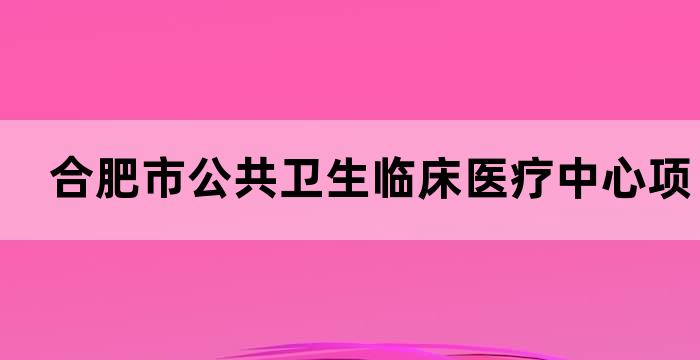合肥结石医院