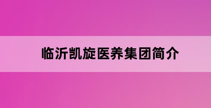 临沂凯旋智慧健康养老中心