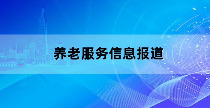 城乡居民养老保险信息报道