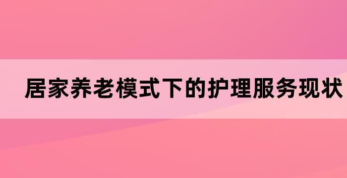养老机构护理人员现状和需求