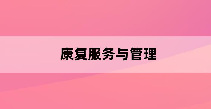 医养结合服务康复指导