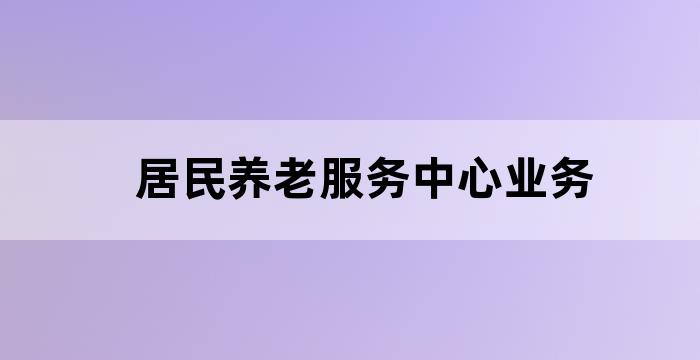 街道养老照料中心