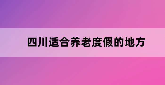 四川雅安适合养老吗