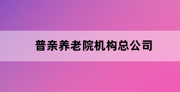 养老机构是为老年人提供