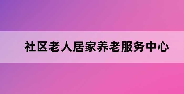 社区老年人为老服务
