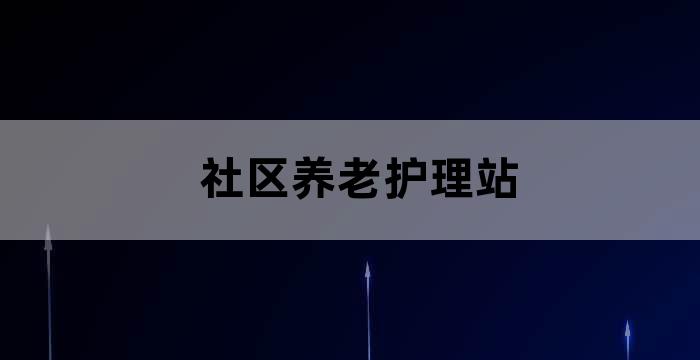 街道综合养老服务中心