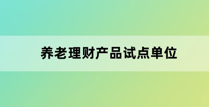 养老理财首批试点