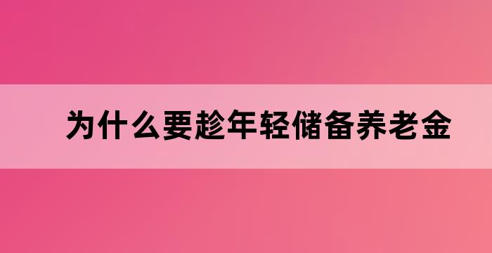 年轻人的养老