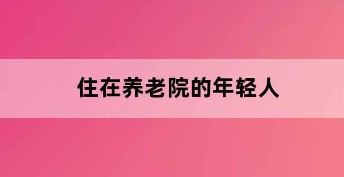 老年人应该在家还是去养老院