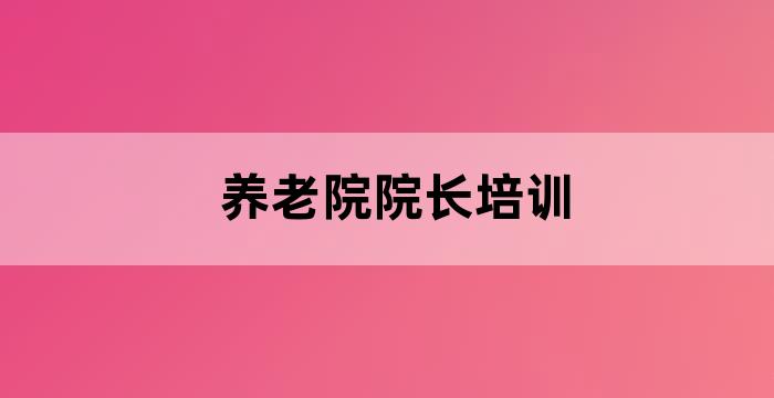 养老院技能培训