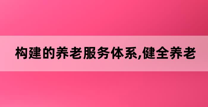 养老机构监督管理及防范