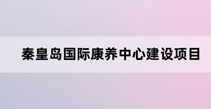 秦皇岛康养项目