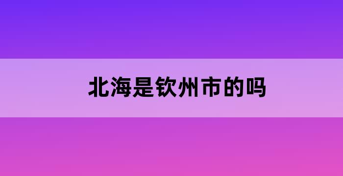 北部湾是北海的还是钦州的