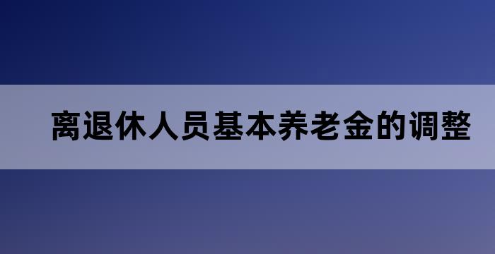 国家养老保险退休人员养老金调整