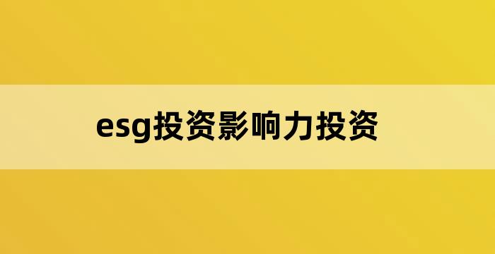 esg可持续投资