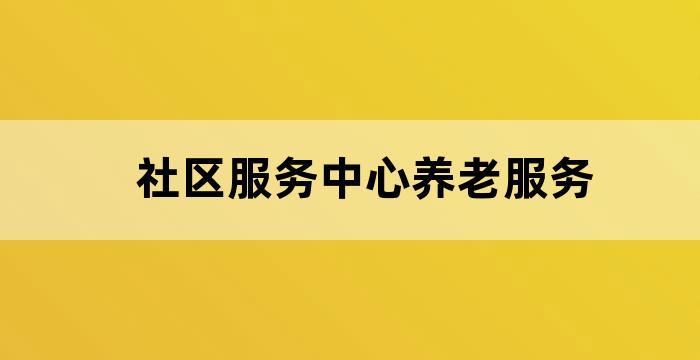 社区养老服务站功能区