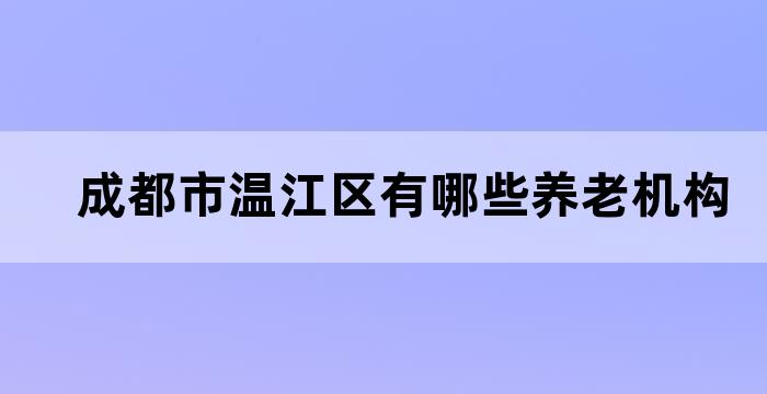 温江医养一体养老院