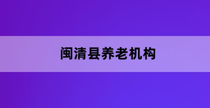福清金桥智慧养老院