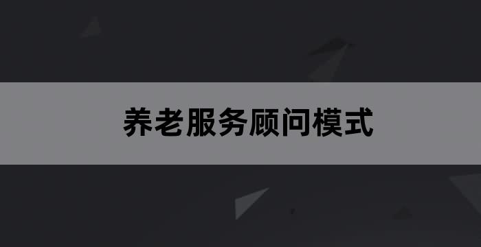 社区老人照顾机构服务