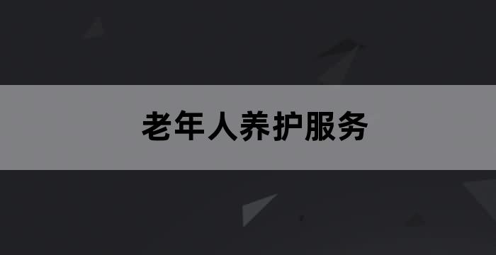 华亭市居家养老服务中心