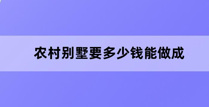 造价三十万左右的农村别墅图片
