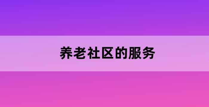 社区为老人服务