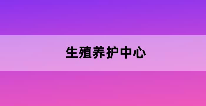 生殖保养加盟