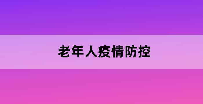 养老机构疫情常态化防控指南