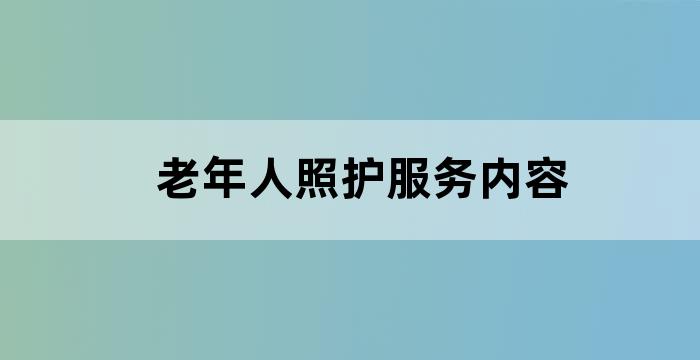 老年照护人员的服务态度