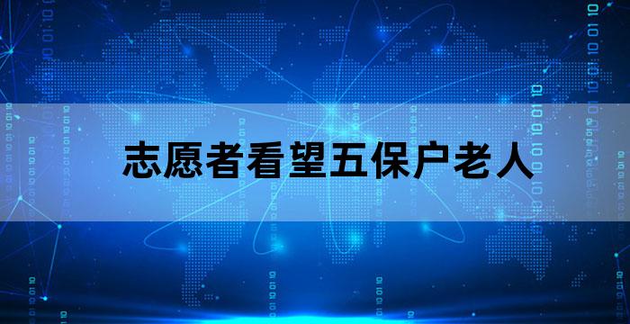 关爱五保户孤寡老人