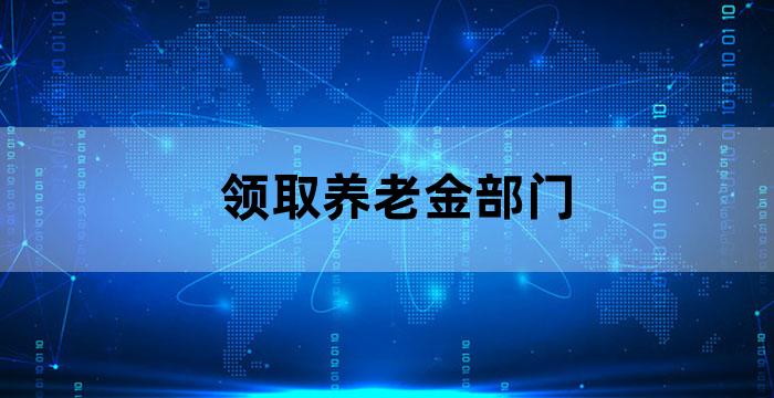 养老保险此人已申请领取待遇