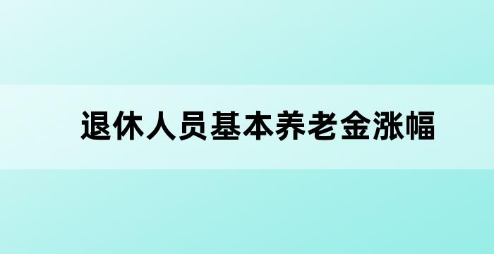 退休工资上涨比例
